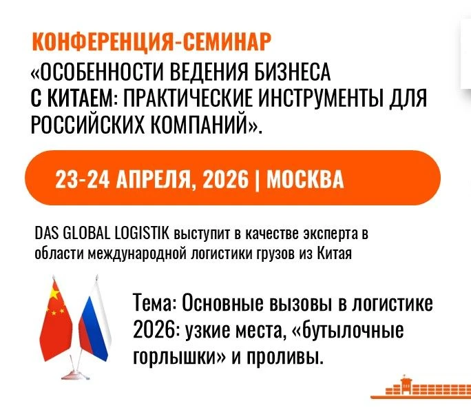 ДАС ГЛОБАЛ ЛОДЖИСТИК представит экспертизу по логистике на ключевой конференции по работе с Китаем.
